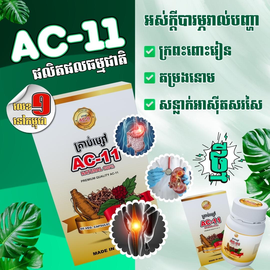 AC-11 - Advanced Immune Support & Anti-Aging Supplement